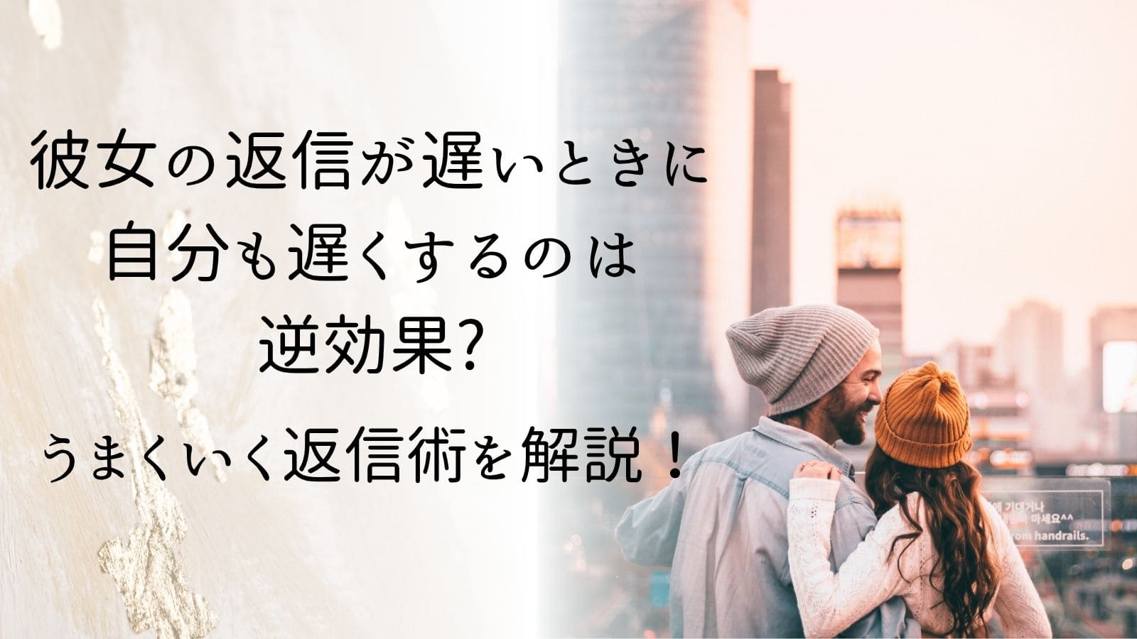 彼女の返信が遅いときに自分も遅くするのは逆効果?うまくいく返信術を