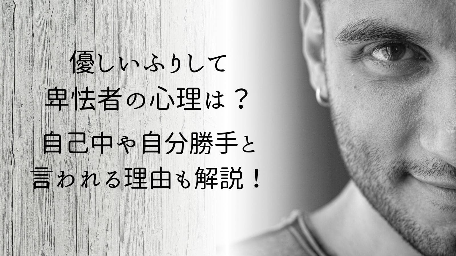 優しいふりして卑怯者の心理は？自己中や自分勝手と言われる理由も解説 