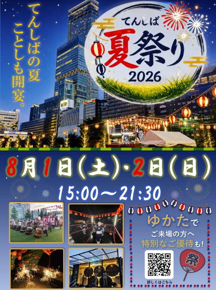 てんしば夏祭り　2026